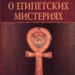 О Египетских мистериях