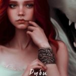 Руби