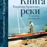 Книга реки. В одиночку под парусом