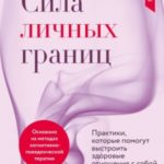 Сила личных границ. Практики, которые помогут выстроить здоровые отношения с собой и окружающими