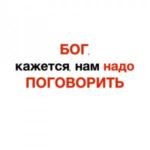 Бог, кажется, нам надо поговорить