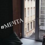 #мечта