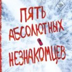 Пять абсолютных незнакомцев