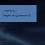 Секрет загадочного куба