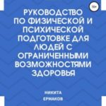 Руководство по физической и психической подготовке для людей с ограниченными возможностями здоровья