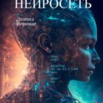 Нейросеть