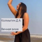 Вечная зима