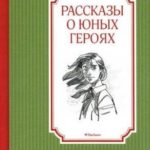 Рассказы о юных героях