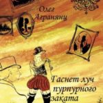 Гаснет луч пурпурного заката