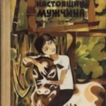 Как настоящий мужчина