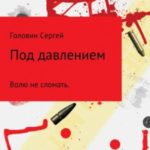 Под давлением