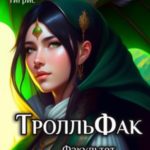 Факультет Троллей 2. ТролльФак