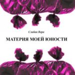 Материя моей юности