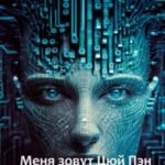 Меня зовут Цюй Пэн