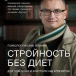 Стройность без диет. Психологические техники для похудения и контроля над аппетитом