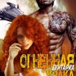 Огненная бунтарка Крака