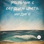 Мальчик с сердцем цвета индиго