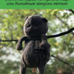 3 дня, которые не трясли мир, или Холодные закуски летом
