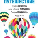 Детективное путешествие