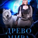 Древо Мира. Осколки настоящего