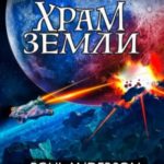 Храм Земли