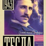 Тесла