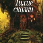 Тихие сказки
