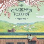 Книжная кухня