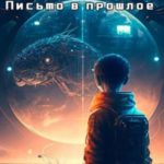 Письмо в прошлое