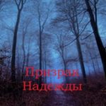 Призрак Надежды