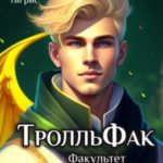 ТролльФак 1