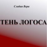 Тень Логоса