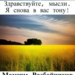 Здравствуйте, мысли. Я снова в вас тону!