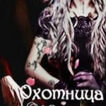 Охотница. Пробуждённая кровь. Книга третья