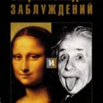 Энциклопедия заблуждений и фальсификаций