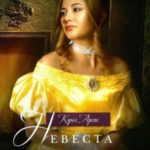 Невеста к Рождеству