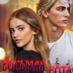 Восьмая нота Джокера. Книга 1