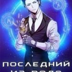 Последний из рода. Том 3