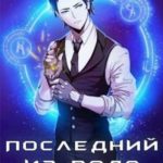Последний из рода. Том 2