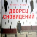 Дворец сновидений