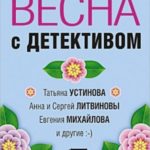 Весна с детективом
