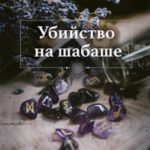 Убийство на шабаше