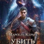 Убить Хранителя