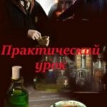 Практический урок