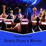 Книга Игры в Жизнь