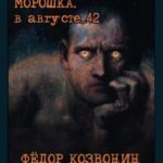 Морошка. В августе 42-го
