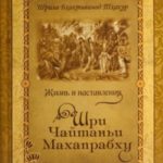 Жизнь и наставления Шри Чайтаньи Махапрабху