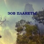 Зов планеты
