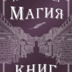 Магия книг