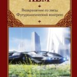 Возвращение со звезд. Футурологический конгресс